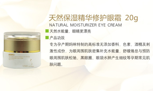 天然保濕精華修護眼霜