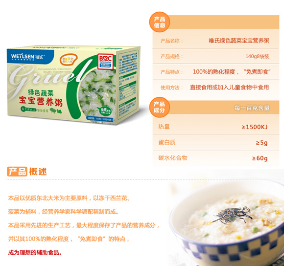 唯氏綠色蔬菜寶寶營養(yǎng)粥
