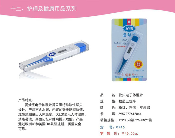 愛娃寶電子體溫計