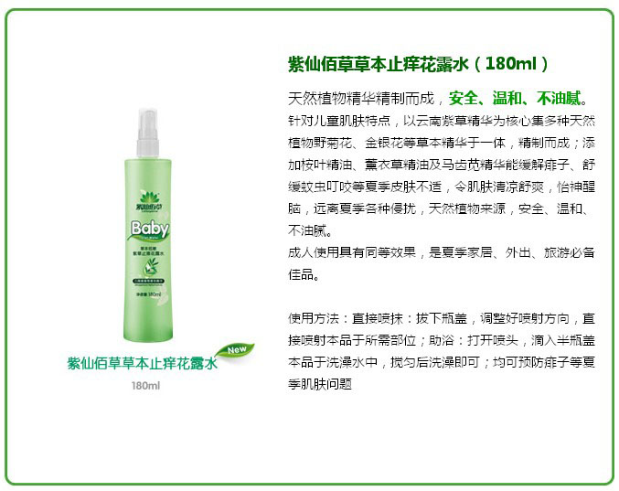 紫仙佰草草本止癢花露水