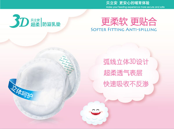 貝立安3D超柔防溢乳墊