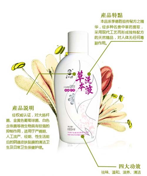 季德勝草本洗液