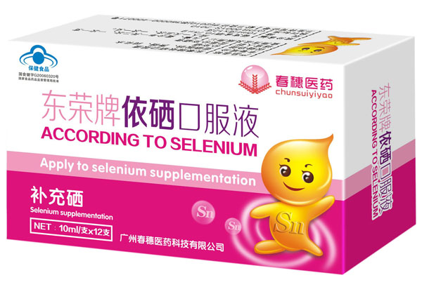 春穗醫(yī)藥東榮牌依硒口服液