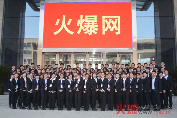 火爆網工作人員合影