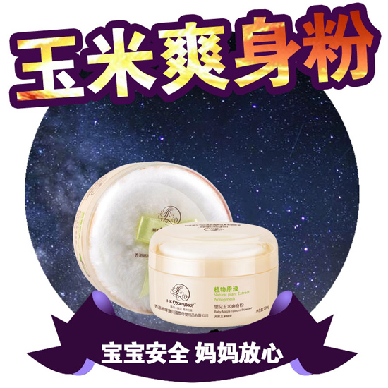 香港媽咪寶貝玉米爽身粉