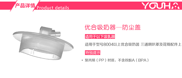 優(yōu)合吸奶器護蓋配件