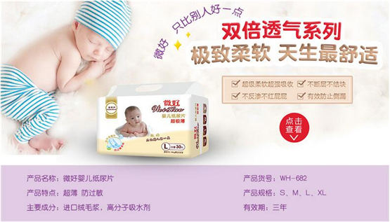 微好嬰兒紙尿片