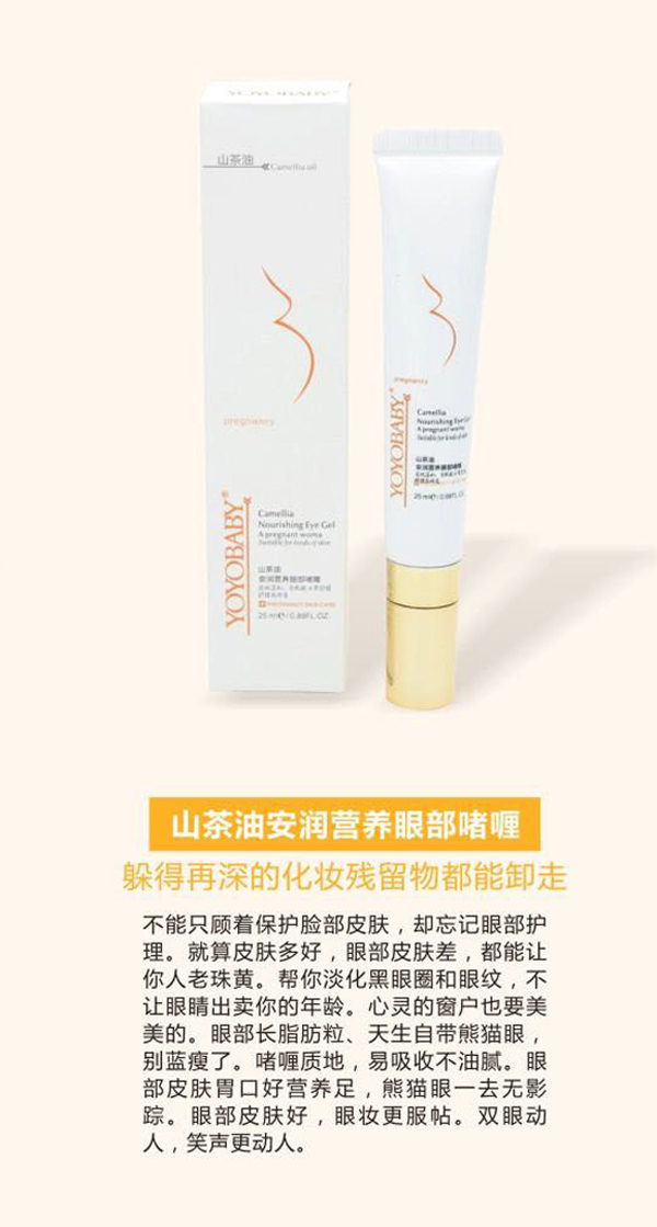 YOYOBABY山茶油安潤營養(yǎng)眼部啫喱.jpg YOYOBABY山茶油安潤營養(yǎng)眼部啫喱.jpg