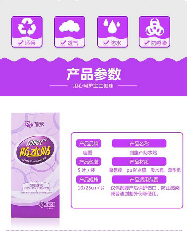 哇愛 剖腹產(chǎn)防水貼5片獨(dú)立包裝參數(shù).jpg