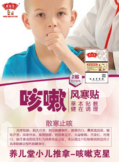 養(yǎng)兒堂風寒咳嗽貼.jpg 養(yǎng)兒堂風寒咳嗽貼.jpg
