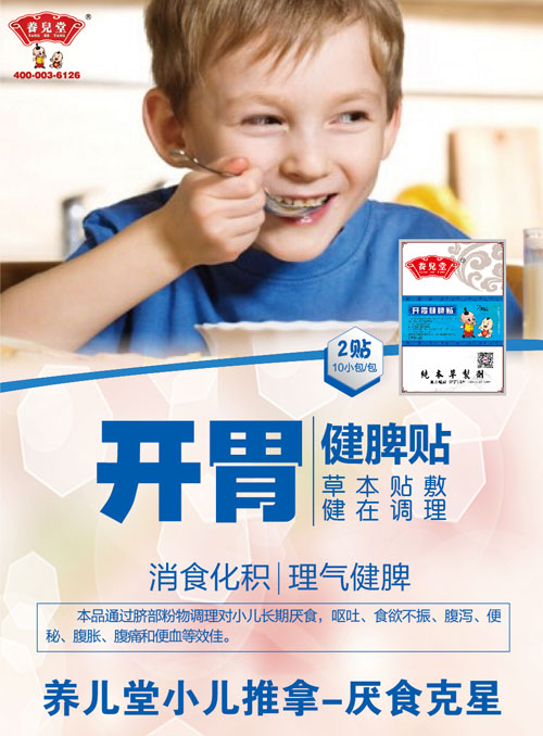 養(yǎng)兒堂開(kāi)胃健脾貼.jpg 養(yǎng)兒堂開(kāi)胃健脾貼.jpg