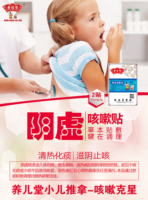 養(yǎng)兒堂陰虛咳嗽貼.jpg 養(yǎng)兒堂陰虛咳嗽貼.jpg