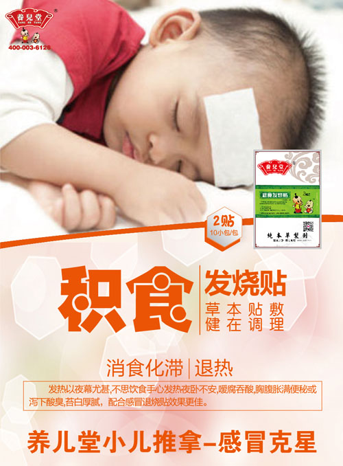 養(yǎng)兒堂積食發(fā)燒貼