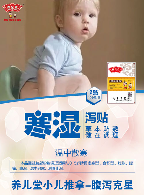 養(yǎng)兒堂寒濕瀉貼