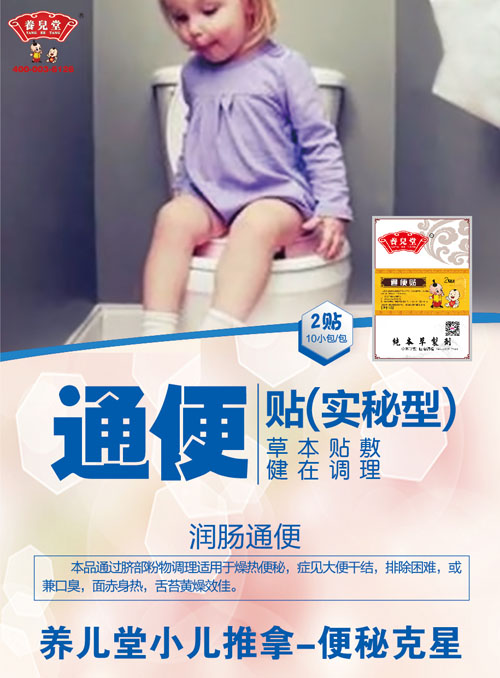 養(yǎng)兒堂通便貼(實秘型)