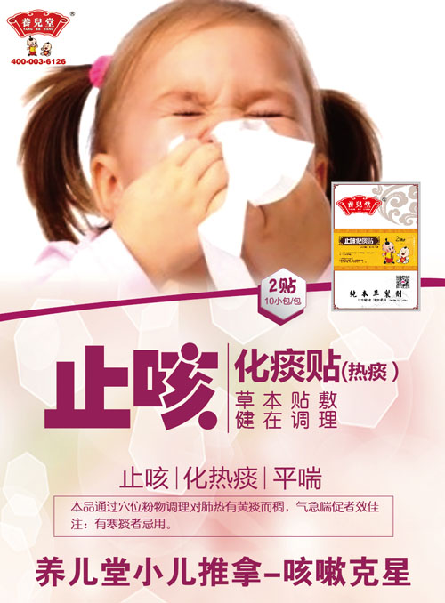 養(yǎng)兒堂止咳化痰貼(熱痰)