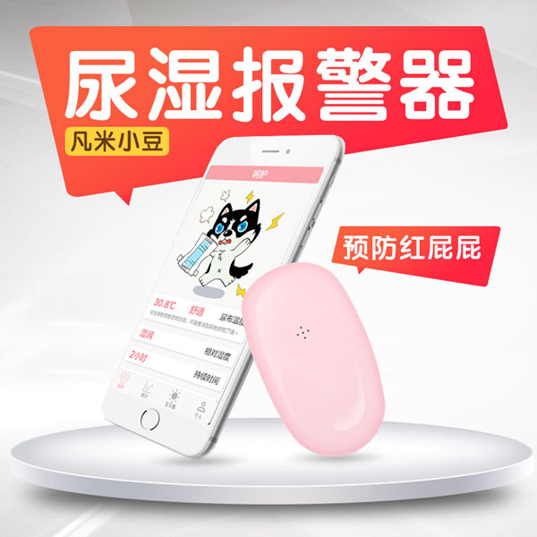 凡米小豆尿濕報(bào)警器粉色.jpg 凡米小豆尿濕報(bào)警器粉色.jpg