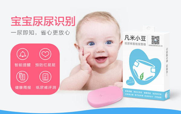 凡米小豆紙尿褲智能報(bào)警器產(chǎn)品展示.jpg