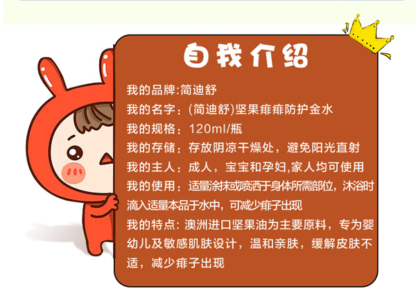 簡迪舒堅(jiān)果痱痱防護(hù)金水詳情頁_04.jpg
