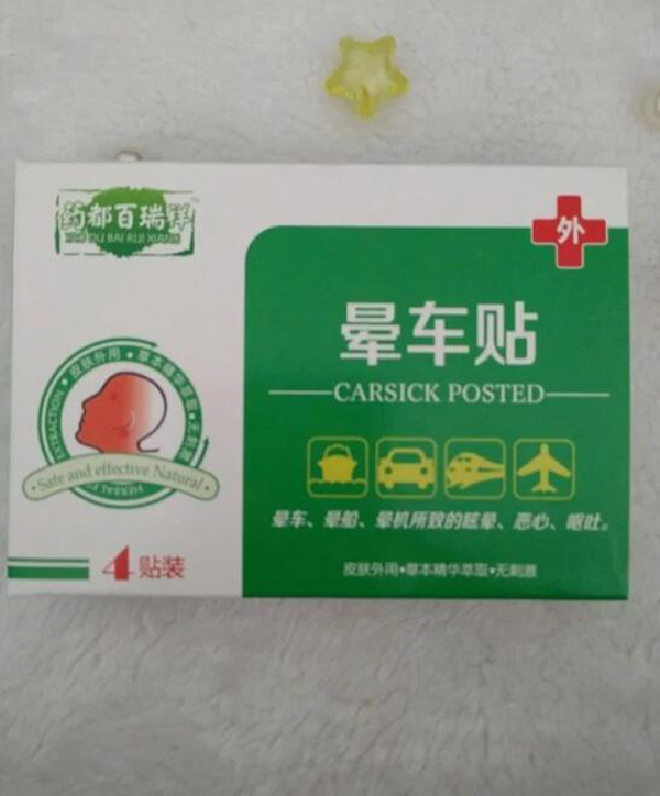 藥都百瑞祥暈車(chē)貼