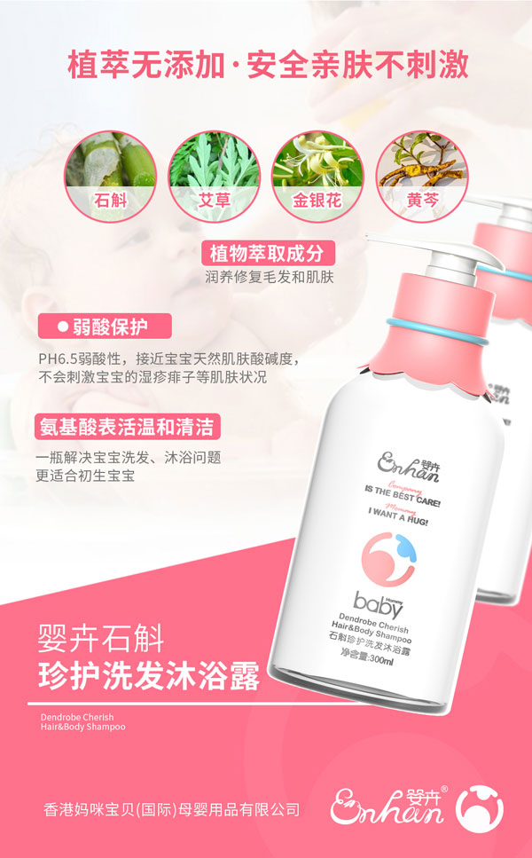 嬰卉石斛珍護(hù)洗發(fā)沐浴露產(chǎn)品介紹.jpg