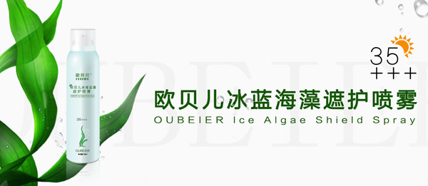 歐貝兒·冰海藍(lán)藻遮護(hù)噴霧.jpg 歐貝兒·冰海藍(lán)藻遮護(hù)噴霧.jpg