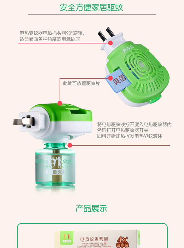 貝因兒電熱蚊香4x套裝介紹.jpg