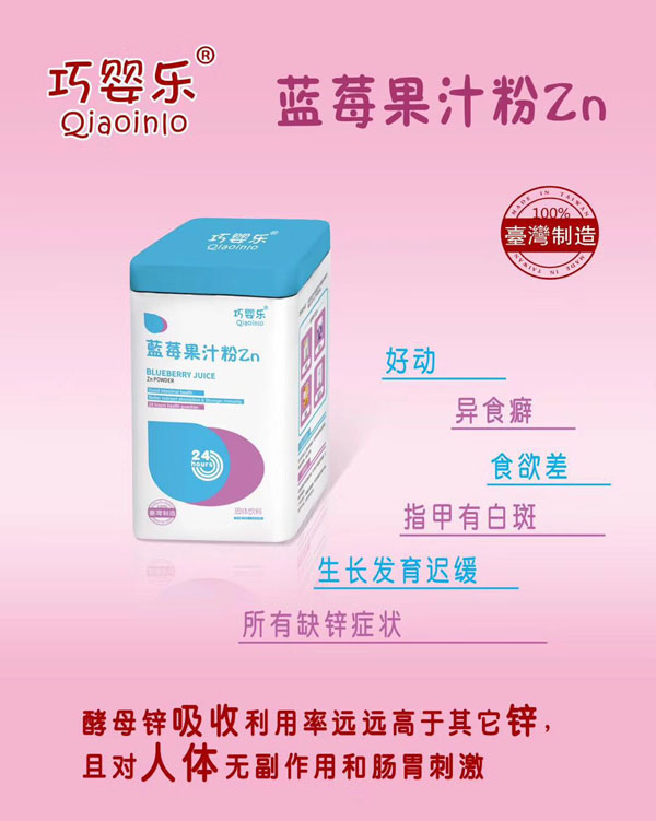 巧嬰樂(lè)藍(lán)莓果汁粉Zn.jpg