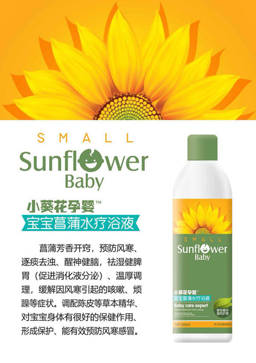 小葵花孕嬰寶寶菖蒲水療浴液