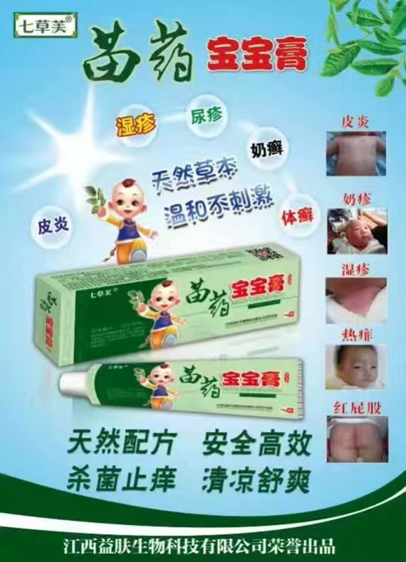 七草芙苗藥寶寶膏圖.jpg 七草芙苗藥寶寶膏圖.jpg