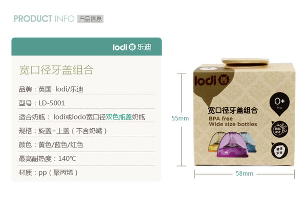 樂迪寬口徑奶瓶蓋組合信息.jpg