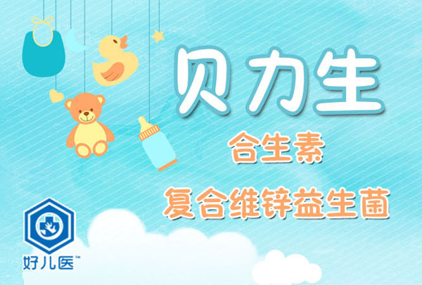 好兒醫(yī)貝力生合生素復合維鋅益生菌介紹.jpg