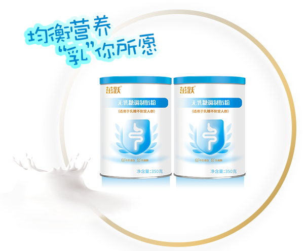 茁躍無(wú)乳糖調(diào)制奶粉.png