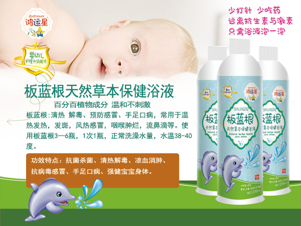 鴻運(yùn)星板藍(lán)根天然草本保健浴液