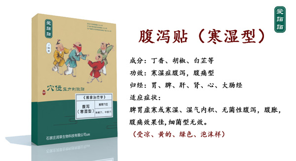 愛貼貼腹瀉貼寒濕型.jpg 愛貼貼腹瀉貼寒濕型.jpg