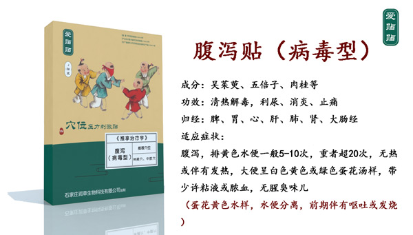 愛貼貼腹瀉貼病毒型