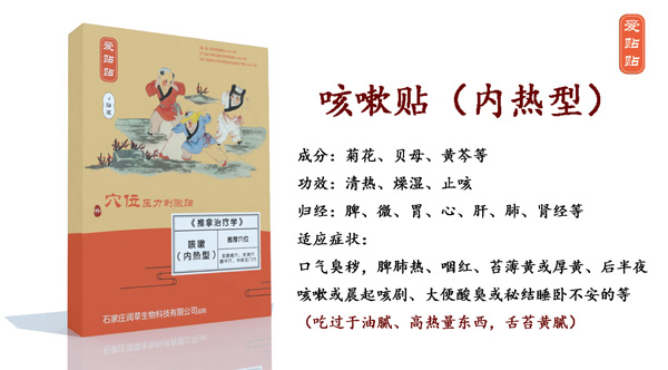 愛貼貼咳嗽貼內(nèi)熱型