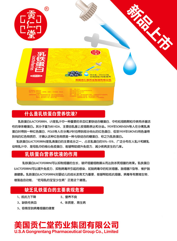 貢仁堂乳鐵蛋白營養(yǎng)飲液.jpg 貢仁堂乳鐵蛋白營養(yǎng)飲液.jpg