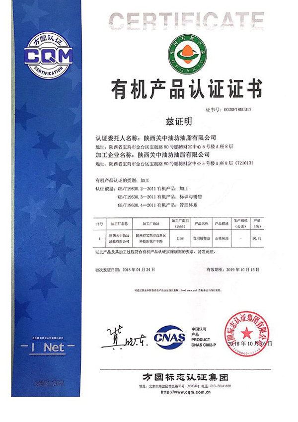 有機(jī)核桃油證書.jpg 有機(jī)核桃油證書.jpg