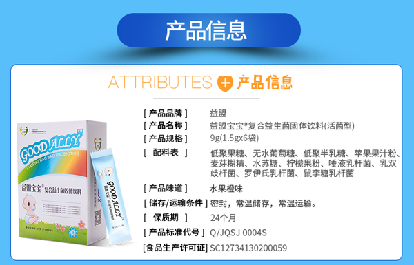 益盟寶寶復(fù)合益生菌固體飲料詳情頁8.jpg