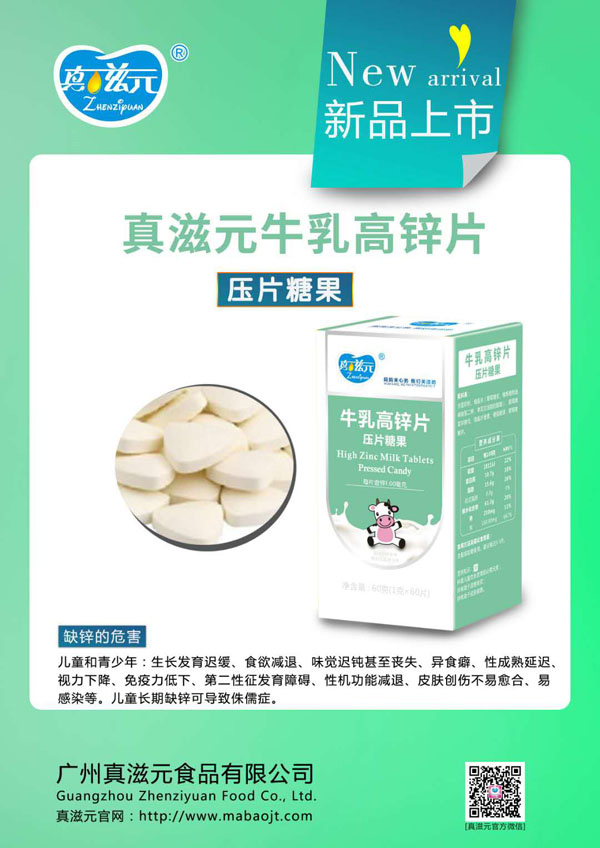 真滋元牛乳高鋅片