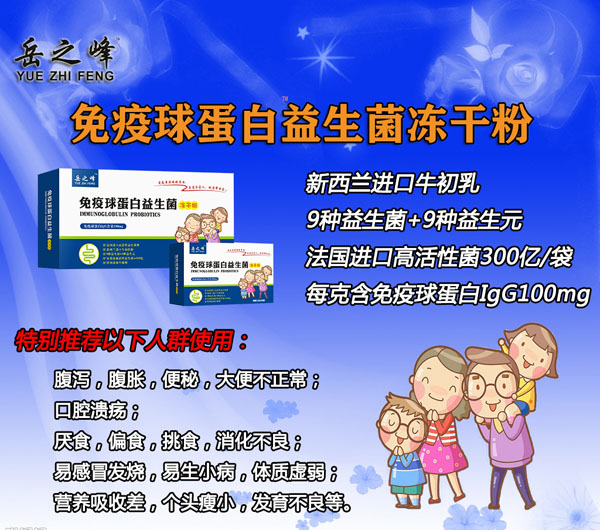 岳之峰免疫球蛋白益生菌凍干粉5