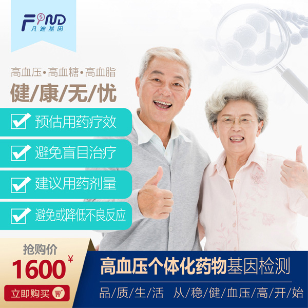 凡迪基因高血壓個體化藥物基因檢測.jpg 凡迪基因高血壓個體化藥物基因檢測.jpg