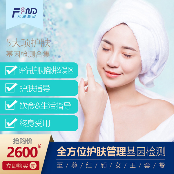 凡迪基因全方位護(hù)膚管理基因檢測2600.jpg 凡迪基因全方位護(hù)膚管理基因檢測2600.jpg