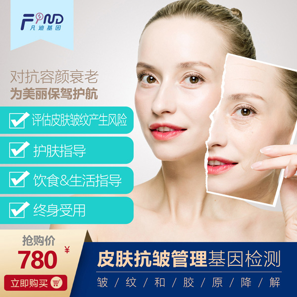 凡迪基因皮膚抗皺管理基因檢測(cè)780