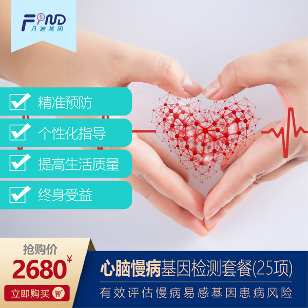 凡迪基因心腦慢病基因檢測(cè)套餐(25項(xiàng))