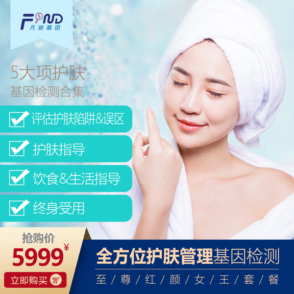 凡迪基因全方位護(hù)膚管理基因檢測(cè)5999