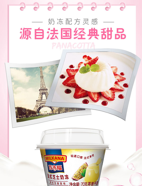 百吉福(MILKANA)法式芝士奶凍繽紛百香果味2.jpg