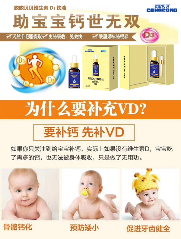 聰聰貝貝維生素D3飲液效果圖.jpg