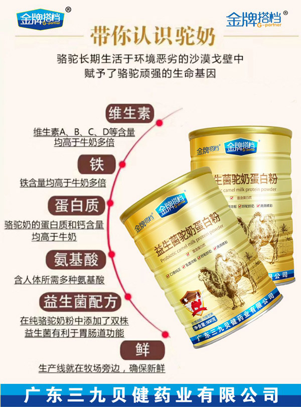 三九貝健金牌搭檔益生菌駝奶蛋白粉2.jpg